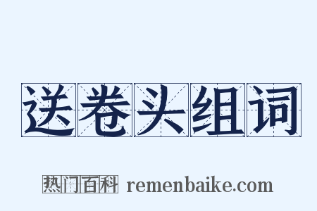 送卷头组词是什么意思的图片